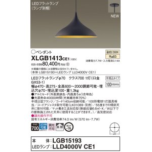 画像: パナソニック XLGB1413CE1(ランプ別梱) ペンダント LED(温白色) 拡散タイプ LEDランプ交換型 半埋込型 黒鉄色