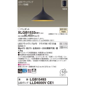 画像: パナソニック XLGB1533CE1(ランプ別梱) ペンダント LED(温白色) 拡散タイプ LEDランプ交換型 フランジタイプ 黒鉄色