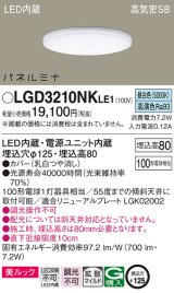 画像: パナソニック LGD3210NKLE1 ダウンライト 埋込穴φ125 LED(昼白色) 天井埋込型 美ルック 高気密SB形 拡散マイルド パネルミナ