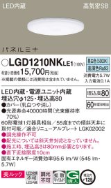 画像: パナソニック LGD1210NKLE1 ダウンライト 埋込穴φ125 LED(昼白色) 天井埋込型 美ルック 高気密SB形 拡散マイルド パネルミナ