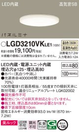 画像: パナソニック LGD3210VKLE1 ダウンライト 埋込穴φ125 LED(温白色) 天井埋込型 美ルック 高気密SB形 拡散マイルド パネルミナ