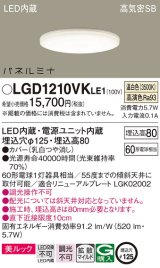 画像: パナソニック LGD1210VKLE1 ダウンライト 埋込穴φ125 LED(温白色) 天井埋込型 美ルック 高気密SB形 拡散マイルド パネルミナ