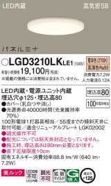 画像: パナソニック LGD3210LKLE1 ダウンライト 埋込穴φ125 LED(電球色) 天井埋込型 美ルック 高気密SB形 拡散マイルド パネルミナ