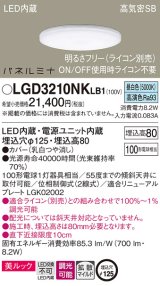 画像: パナソニック LGD3210NKLB1 ダウンライト 埋込穴φ125 調光(ライコン別売) LED(昼白色) 天井埋込型 美ルック 高気密SB形 拡散マイルド パネルミナ
