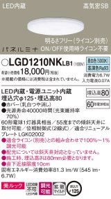画像: パナソニック LGD1210NKLB1 ダウンライト 埋込穴φ125 調光(ライコン別売) LED(昼白色) 天井埋込型 美ルック 高気密SB形 拡散マイルド パネルミナ