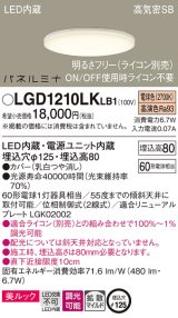 画像: パナソニック LGD1210LKLB1 ダウンライト 埋込穴φ125 調光(ライコン別売) LED(電球色) 天井埋込型 美ルック 高気密SB形 拡散マイルド パネルミナ