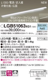 画像: パナソニック LGB51063XG1 建築化照明器具 スリムライン照明 L=1300 調光(ライコン別売) LED(昼白色) 天井・壁・据置取付型 片側化粧 広面 電源投入タイプ