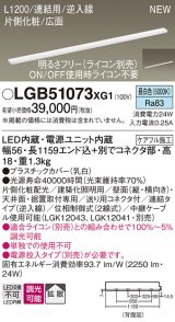 画像: パナソニック LGB51073XG1 建築化照明器具 スリムライン照明 L=1200 調光(ライコン別売) LED(昼白色) 天井・壁・据置取付型 片側化粧 広面 連結タイプ