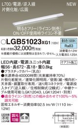 画像: パナソニック LGB51023XG1 建築化照明器具 スリムライン照明 L=700 調光(ライコン別売) LED(昼白色) 天井・壁・据置取付型 片側化粧 広面 電源投入タイプ