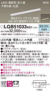 画像: パナソニック LGB51033XG1 建築化照明器具 スリムライン照明 L=600 調光(ライコン別売) LED(昼白色) 天井・壁・据置取付型 片側化粧 広面 連結タイプ