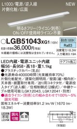 画像: パナソニック LGB51043XG1 建築化照明器具 スリムライン照明 L=1000 調光(ライコン別売) LED(昼白色) 天井・壁・据置取付型 片側化粧 広面 電源投入タイプ