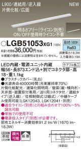 画像: パナソニック LGB51053XG1 建築化照明器具 スリムライン照明 L=900 調光(ライコン別売) LED(昼白色) 天井・壁・据置取付型 片側化粧 広面 連結タイプ