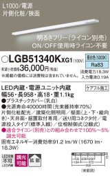 画像: パナソニック LGB51340KXG1 建築化照明器具 スリムライン照明 L=1000 調光(ライコン別売) LED(昼白色) 天井・壁・据置取付型 片側化粧 狭面 電源投入タイプ