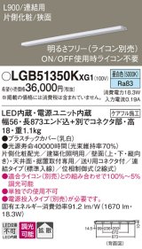 画像: パナソニック LGB51350KXG1 建築化照明器具 スリムライン照明 L=900 調光(ライコン別売) LED(昼白色) 天井・壁・据置取付型 片側化粧 狭面 連結タイプ