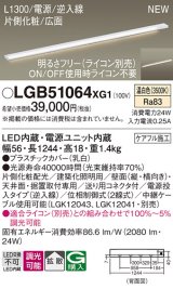 画像: パナソニック LGB51064XG1 建築化照明器具 スリムライン照明 L=1300 調光(ライコン別売) LED(温白色) 天井・壁・据置取付型 片側化粧 広面 電源投入タイプ