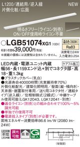 画像: パナソニック LGB51074XG1 建築化照明器具 スリムライン照明 L=1200 調光(ライコン別売) LED(温白色) 天井・壁・据置取付型 片側化粧 広面 連結タイプ
