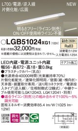 画像: パナソニック LGB51024XG1 建築化照明器具 スリムライン照明 L=700 調光(ライコン別売) LED(温白色) 天井・壁・据置取付型 片側化粧 広面 電源投入タイプ