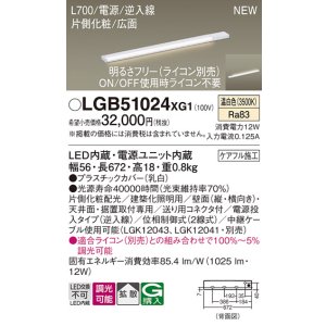画像: パナソニック LGB51024XG1 建築化照明器具 スリムライン照明 L=700 調光(ライコン別売) LED(温白色) 天井・壁・据置取付型 片側化粧 広面 電源投入タイプ