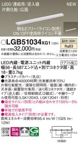 画像: パナソニック LGB51034XG1 建築化照明器具 スリムライン照明 L=600 調光(ライコン別売) LED(温白色) 天井・壁・据置取付型 片側化粧 広面 連結タイプ