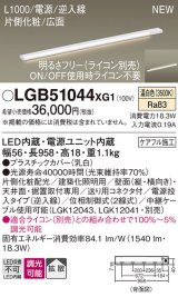画像: パナソニック LGB51044XG1 建築化照明器具 スリムライン照明 L=1000 調光(ライコン別売) LED(温白色) 天井・壁・据置取付型 片側化粧 広面 電源投入タイプ
