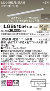 画像: パナソニック LGB51054XG1 建築化照明器具 スリムライン照明 L=900 調光(ライコン別売) LED(温白色) 天井・壁・据置取付型 片側化粧 広面 連結タイプ