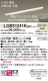 画像: パナソニック LGB51241KXG1 建築化照明器具 スリムライン照明 L=1000 調光(ライコン別売) LED(温白色) 天井・壁・据置取付型 片側化粧 広面 電源投入タイプ