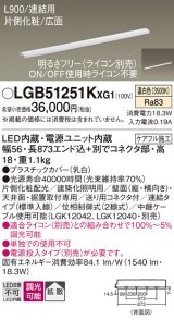画像: パナソニック LGB51251KXG1 建築化照明器具 スリムライン照明 L=900 調光(ライコン別売) LED(温白色) 天井・壁・据置取付型 片側化粧 広面 連結タイプ