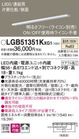 画像: パナソニック LGB51351KXG1 建築化照明器具 スリムライン照明 L=900 調光(ライコン別売) LED(温白色) 天井・壁・据置取付型 片側化粧 狭面 連結タイプ