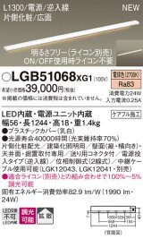 画像: パナソニック LGB51068XG1 建築化照明器具 スリムライン照明 L=1300 調光(ライコン別売) LED(電球色) 天井・壁・据置取付型 片側化粧 広面 電源投入タイプ