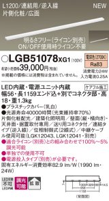画像: パナソニック LGB51078XG1 建築化照明器具 スリムライン照明 L=1200 調光(ライコン別売) LED(電球色) 天井・壁・据置取付型 片側化粧 広面 連結タイプ
