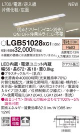 画像: パナソニック LGB51028XG1 建築化照明器具 スリムライン照明 L=700 調光(ライコン別売) LED(電球色) 天井・壁・据置取付型 片側化粧 広面 電源投入タイプ