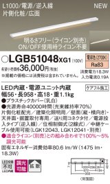 画像: パナソニック LGB51048XG1 建築化照明器具 スリムライン照明 L=1000 調光(ライコン別売) LED(電球色) 天井・壁・据置取付型 片側化粧 広面 電源投入タイプ