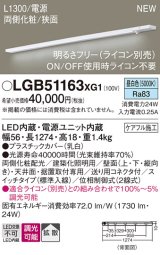 画像: パナソニック LGB51163XG1 建築化照明器具 スリムライン照明 L=1300 調光(ライコン別売) LED(昼白色) 天井・壁・据置取付型 両側化粧 狭面 スイッチタイプ