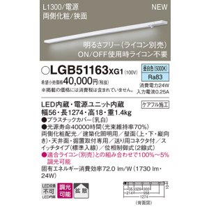 画像: パナソニック LGB51163XG1 建築化照明器具 スリムライン照明 L=1300 調光(ライコン別売) LED(昼白色) 天井・壁・据置取付型 両側化粧 狭面 スイッチタイプ