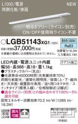 画像: パナソニック LGB51143XG1 建築化照明器具 スリムライン照明 L=1000 調光(ライコン別売) LED(昼白色) 天井・壁・据置取付型 両側化粧 狭面 スイッチタイプ