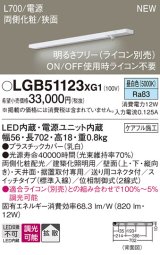 画像: パナソニック LGB51123XG1 建築化照明器具 スリムライン照明 L=700 調光(ライコン別売) LED(昼白色) 天井・壁・据置取付型 両側化粧 狭面 スイッチタイプ