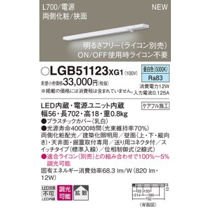 画像: パナソニック LGB51123XG1 建築化照明器具 スリムライン照明 L=700 調光(ライコン別売) LED(昼白色) 天井・壁・据置取付型 両側化粧 狭面 スイッチタイプ