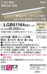 画像: パナソニック LGB51164XG1 建築化照明器具 スリムライン照明 L=1300 調光(ライコン別売) LED(温白色) 天井・壁・据置取付型 両側化粧 狭面 スイッチタイプ
