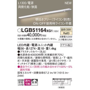 画像: パナソニック LGB51164XG1 建築化照明器具 スリムライン照明 L=1300 調光(ライコン別売) LED(温白色) 天井・壁・据置取付型 両側化粧 狭面 スイッチタイプ