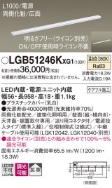 画像: パナソニック LGB51246KXG1 建築化照明器具 スリムライン照明 L=1000 調光(ライコン別売) LED(温白色) 天井・壁・据置取付型 両側化粧 広面 電源投入タイプ