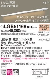 画像: パナソニック LGB51168XG1 建築化照明器具 スリムライン照明 L=1300 調光(ライコン別売) LED(電球色) 天井・壁・据置取付型 両側化粧 狭面 スイッチタイプ