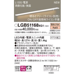 画像: パナソニック LGB51168XG1 建築化照明器具 スリムライン照明 L=1300 調光(ライコン別売) LED(電球色) 天井・壁・据置取付型 両側化粧 狭面 スイッチタイプ