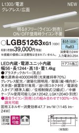 画像: パナソニック LGB51263XG1 建築化照明器具 スリムライン照明 L=1300 調光(ライコン別売) LED(昼白色) 天井・壁・据置取付型 グレアレス 広面 電源投入タイプ