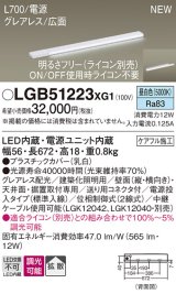 画像: パナソニック LGB51223XG1 建築化照明器具 スリムライン照明 L=700 調光(ライコン別売) LED(昼白色) 天井・壁・据置取付型 グレアレス 広面 電源投入タイプ