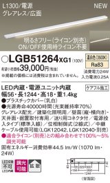 画像: パナソニック LGB51264XG1 建築化照明器具 スリムライン照明 L=1300 調光(ライコン別売) LED(温白色) 天井・壁・据置取付型 グレアレス 広面 電源投入タイプ