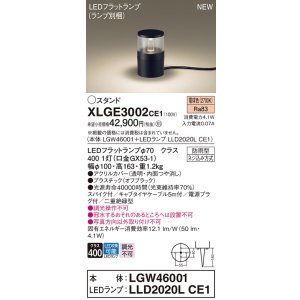 画像: パナソニック XLGE3002CE1(ランプ別梱) 屋外用ライト ガーデンライト LED(電球色) 据置取付型 スパイク付 LEDランプ交換型 防雨型 オフブラック