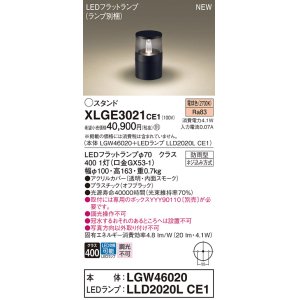 画像: パナソニック XLGE3021CE1(ランプ別梱) 屋外用ライト ガーデンライト LED(電球色) 据置取付型 埋込ボックス取付専用 LEDランプ交換型 防雨型 オフブラック