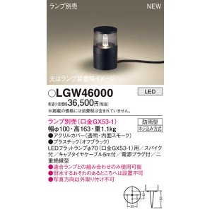 画像: パナソニック LGW46000 屋外用ライト ガーデンライト ランプ別売 LED 据置取付型 スパイク付 防雨型 オフブラック