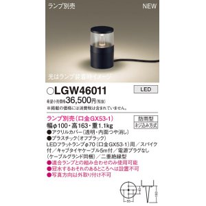 画像: パナソニック LGW46011 屋外用ライト ガーデンライト ランプ別売 LED 据置取付型 スパイク付 防雨型 オフブラック