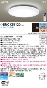 画像: パナソニック SNCX51120 シーリングライト 12畳 リモコン調光調色 リモコン同梱 LED カチットF
